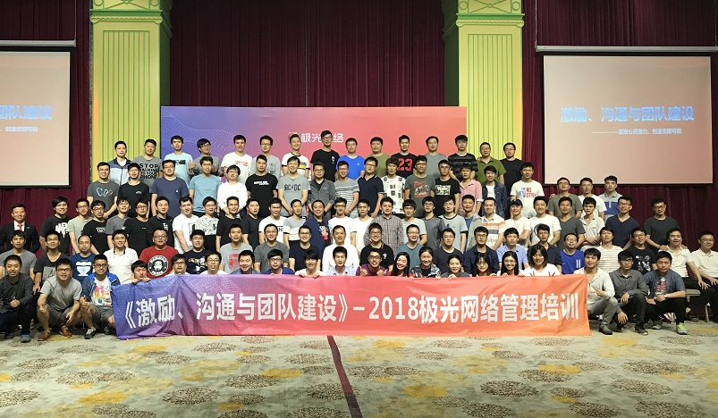 《激勵(lì)、溝通與團(tuán)隊(duì)建設(shè)》管理培訓(xùn)走進(jìn)極網(wǎng)絡(luò)